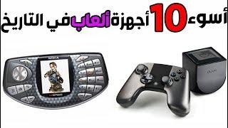 توب 10 - أسوء أجهزة ألعاب في التاريخ 