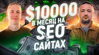 $10000 в месяц на SEO сайтах в одиночку  Заработок в интернете 2023