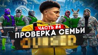 САМАЯ ЖЕСТОКАЯ СЕМЬЯ НЕ ПРОШЛА ПРОВЕРКУ В GTA 5 RP ?  ПРОВЕРКА СЕМЕЙ#4  DAVIS