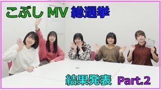 「こぶしMV総選挙 結果発表」Part.2