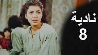 المسلسل العراقي ـ نادية ـ الحلقة 8 بطولة أمل سنان حسن حسني