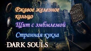 Секреты Dark Souls 1 - Где СЕВЕРНОЕ ПРИБЕЖИЩЕ Нежити КЛЮЧ от Западного Крыла и СТРАННАЯ КУКЛА