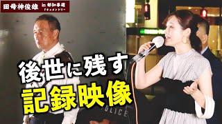 【豪華＆感動】田母神俊雄の応援弁士達による白熱の演説！！ - デヴィ夫人・及川幸久・せんだみつお・冨永照子・鈴木敦・西岡徳馬・小林興起・saya・令和タケちゃん（東京都知事選2024）