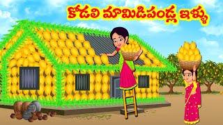 Stories In Telugu - కోడలి మామిడి పండ్ల ఇల్లు  Telugu Stories Telugu Moral Stories  Atta Vs Kodalu