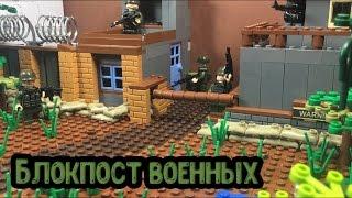Блокпост ВОЕННЫХ - Самоделка сталкер 12 серия самоделок  Military checkpoint LEGO
