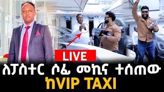 ከVIP TAXI ለፓስተር ሶፊ 2022 Rav4 ተሸለመ