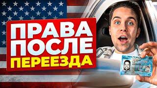 Как БЫСТРО получить права в США после переезда  мой опыт