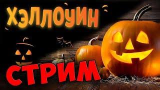 Хэллоуин стрим-прохождение страшных игр Halloween stream-passing scary games