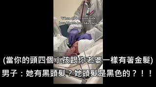 黑髮男連生四胎都跟老婆一樣是金髮，第五胎終於生出黑髮寶寶喜極而泣 中文字幕