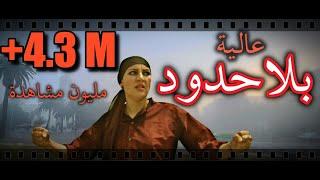 Moroccan Film HD BELA HOUDOUD w English Subtitles 2024 الفيلم المغربي بلا حدود إخراج نسيم  عباسي