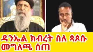 ዲን ዳንኤል ክብረት ስለ ጳጶሱ መግለጫ ሰጠ Ethiopian Orthodox Tewahdo Church 2022 - Mehreteab Asefa @EOTCTV