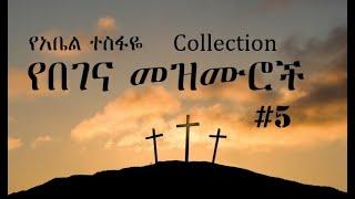 Ethiopian Orthodox Begena Mezmur - የበገና መዝሙር #5