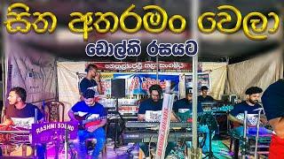 Sitha Atharaman Wela Dholki Style Live Cover සිත අතරමං වෙලා ‌ඩොල්කි රසට 