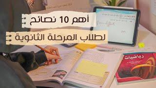 اهم 10 نصائح لطلاب المرحلة الثانوية، اذا انت بالثانوي لازم تشوف الفيديو