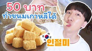 50 บาท ทำขนมเกาหลีได้นะจ๊ะ 인절미 - Injeolmi▕   RYUNTIME