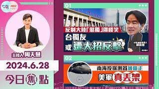 【幫港出聲與HKG報聯合製作‧今日焦點】反制大陸「懲獨」得啖笑 台獨友或遭大招反擊 南海投探測器被斷正 美軍真丟架