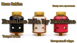 Baohiloo Rda by Baohiloo. Копия Rebies Rda