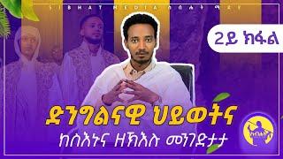 ድንግልናዊ ህይወትና ከስእኑና ዘክእሉ መንገድታት  2ይ ክፋል