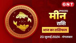 Aaj Ka Meen Rashifal 23 July 2024 निर्णयों में जल्दबाजी न करें  Pisces Horoscope Today