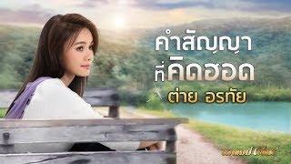 คำสัญญาที่คิดฮอด - ต่าย อรทัย 【LYRIC VIDEO】