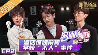 《名侦探学院2》第2期：酒店惊魂前传圣?MG学校“杀人”事件  Detective College S2 EP2 【湖南卫视官方HD】