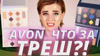 AVON НУ ЗАЧЕМ? ПРОБУЮ НОВИНКИ ЭЙВОН