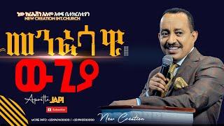 መንፈሳዊ ውጊያሐዋሪያ ጃፒክፍል 1Spiritual WarfarePart 1Apostle JapiNew Creation Church