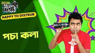 Happy To Disturb - Pocha Kolaপচা কলা  Prank Call by RJ Sayan  Bangla Comedy