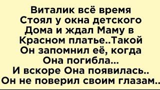 Мама Виталика трагически погибла он всегда ждал её и вдруг увидел Как она идет навстречу 