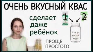 Смешиваем 2 ингредиента и готово Самый простой рецепт кваса для восстановления микрофлоры.