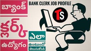 Bank clerk job profile in teluguWork-Salary-Career growthTelugu snippets