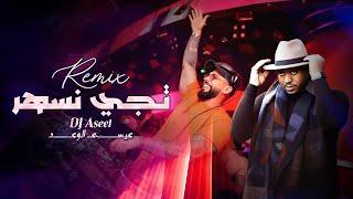 عيسى الوعد ودي جي اصيل -  تجي نسهر ريمكس  Essa Alwad And DJ Aseel - Teji Neshar Remix