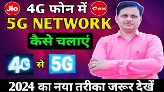 4g phone ko 5g kaise banaye  4g phone me 5g kaise chalayen