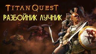 РАЗБОЙНИК ЛУЧНИК в Titan Quest Ragnarök