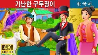 가난한 구두장이  The Poor Cobbler And Magician Story in Korean  동화  한국 동화