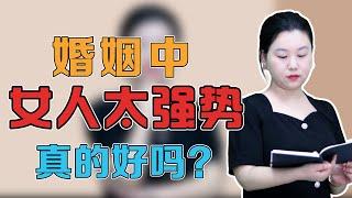 婚姻裏，女人太過強勢的話會吃哪些虧？過來人的話警醒無數人情感婚姻