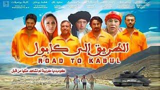 film marocain tarik ila kabul الفيلم المغربي الطريق الى كابل