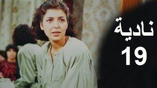 المسلسل العراقي ـ نادية ـ  الحلقة 19 بطولة أمل سنان حسن حسني