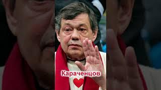 НИКОЛАЙ КАРАЧЕНЦОВ #shorts