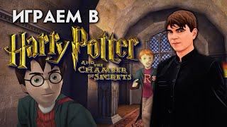 ИГРАЕМ В HARRY POTTER AND THE CHAMBER OF SECRETS PS1