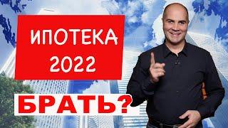 Ипотека 2022