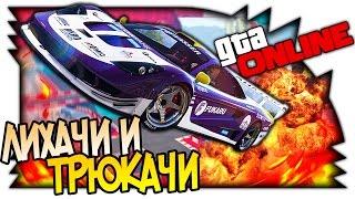 GTA 5 ONLINE НОВЫЕ РАМПЫ И МАШИНЫ ОБНОВЛЕНИЕ В ИГРЕ - ЛИХАЧИ И ТРЮКАЧИ 1080p 60fps