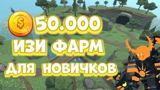 ИЗИ ФАРМ МОНЕТ  ИЗИ ФАРМ ДЛЯ НОВИЧКОВ ТДС  ROBLOX TDS