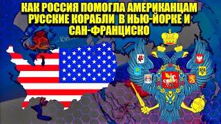 Как Россия два раза спасла США. Русские корабли в НЬЮ-ЙОРКЕ и САН ФРАНЦИСКО