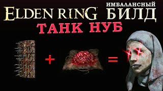 Elden Ring имбалансный билд Танк крови