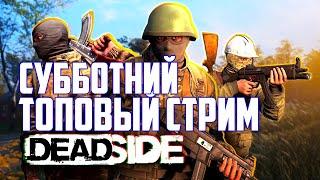 СУББОТНИЙ ТОПОВЫЙ СТРИМ  DEADSIDE ХОТФИКС 0.11.1  LIVE STREAM