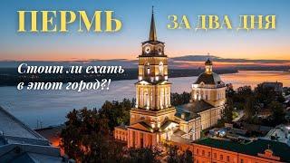 Пермь за 2 дня. Стоит ли туда ехать на отдых? Что посетить и что посмотреть в этом городе России