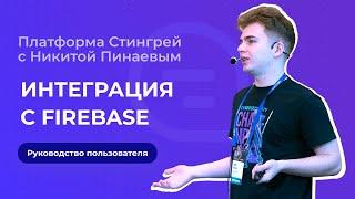 Интеграция с Firebase  Руководство пользователя  Платформа Стингрей