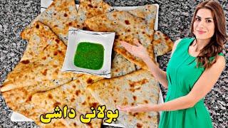 Afghani Bolani Gandana بولانی داشی گندنه با یک مزه متفاوت