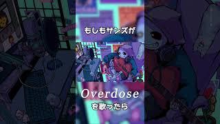 【UTAU】もしもサンズがOverdoseを歌ったら #Shorts